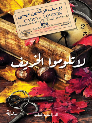 cover image of لا تلوموا الخريف